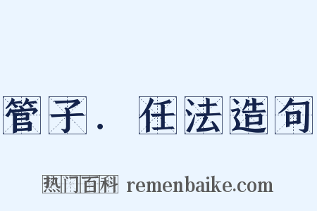 管子．任法造句是什么意思的图片